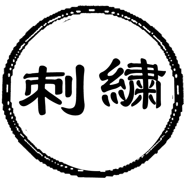 オリジナル刺繍